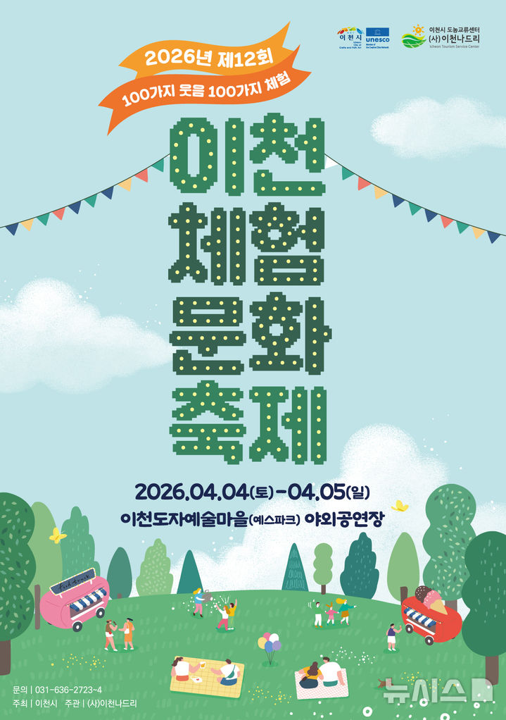 [이천=뉴시스] 이천시 제12회 이천체험문화축제 홍보문 (사진=이천시 제공) 2026.03.11.photo@newsis.com