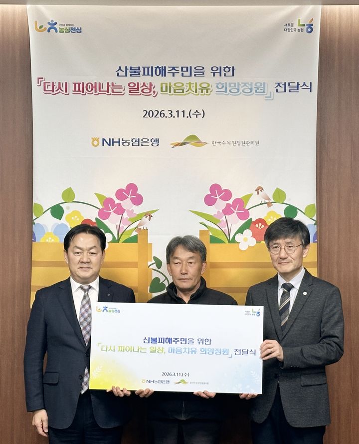 [안동=뉴시스] 11일 한국수목원정원관리원은 '희망정원 나눔 프로젝트'를 위해 NH농협은행이 기부한 5000만원을 안동시에 전달했다. 한국수목원정원관리원 이석우(오른쪽 첫째) 사업이사가 NH농협은행 임세빈(왼쪽 첫째) 수석부행장, 권영수 안동 일직면 산불피해대책위원장과 기념촬영을 하고 있다.(사진=한국수목원정원관리원 제공) *재판매 및 DB 금지