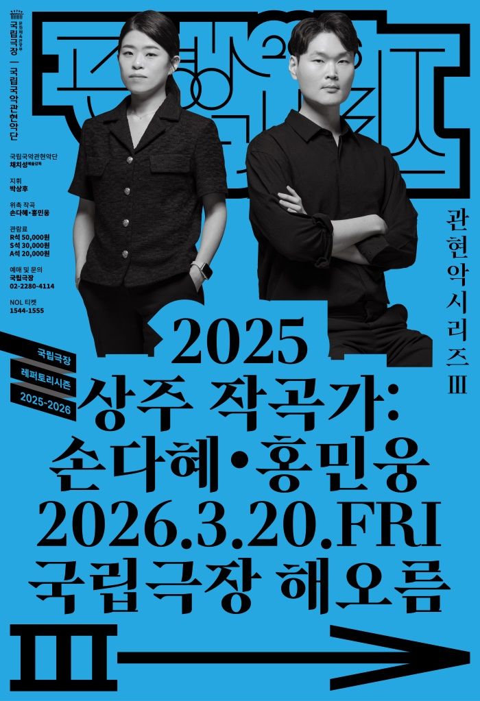 관현악시리즈Ⅲ '2025 상주 작곡가:손다혜·홍민웅' 포스터. (이미지=국립극장 제공) *재판매 및 DB 금지