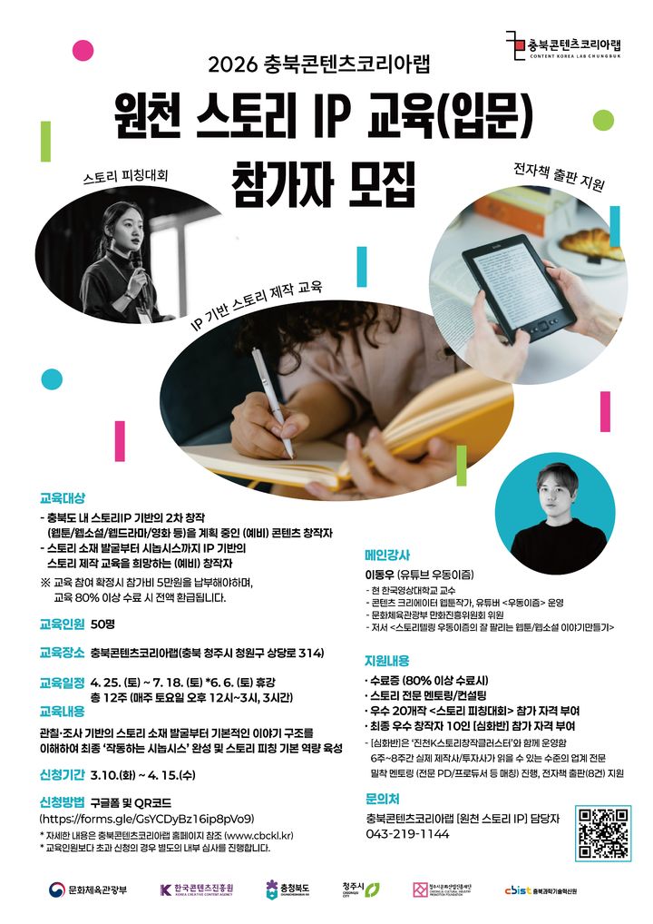 [청주소식]문화재단 '원천 스토리 IP' 교육생 모집 등