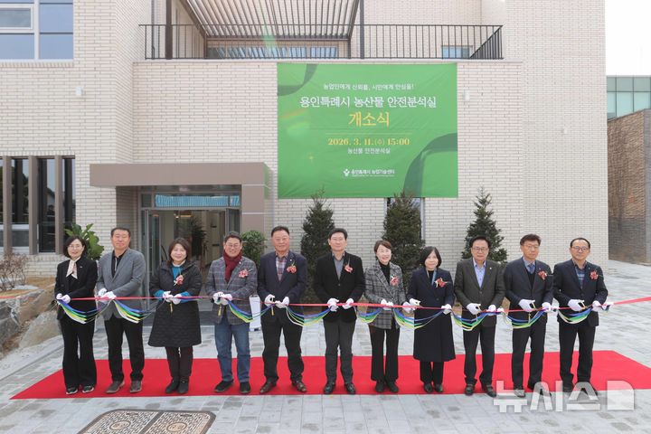 [용인=뉴시스] 11일 열린농산물안전분석실 개소식. (사진=용인시 제공) 2026.03.11. photo@newsis.com