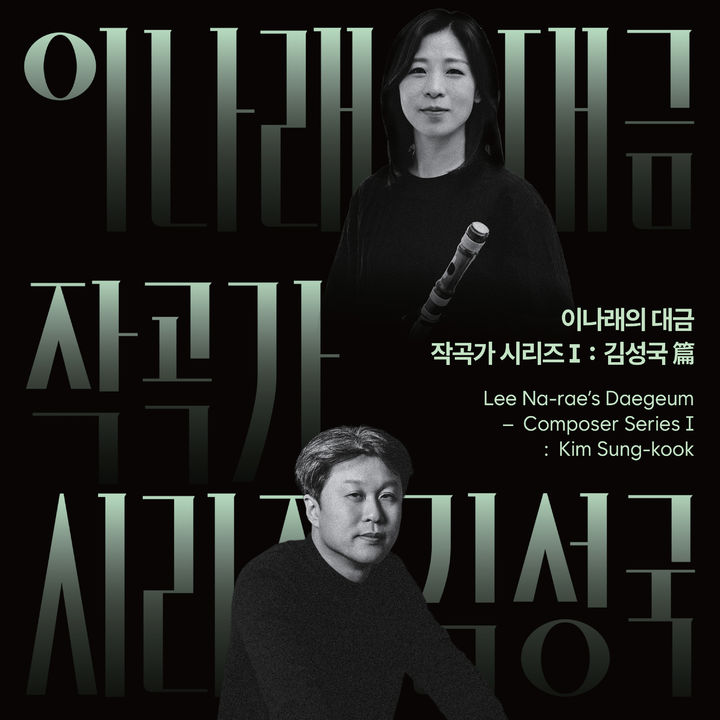 '이나래의 대금-작곡가 시리즈 I: 김성국 편' 음반 표지. (이미지=아트스퀘어 위아 제공) *재판매 및 DB 금지