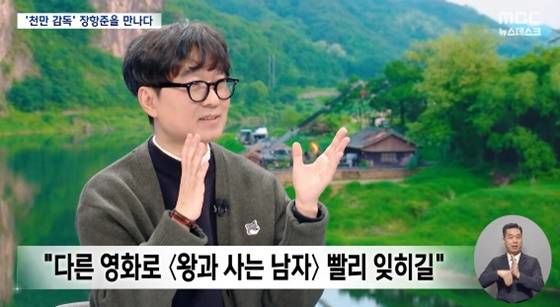 천만감독 장항준 "'왕사남'이 다른 영화로 빨리 잊히길"