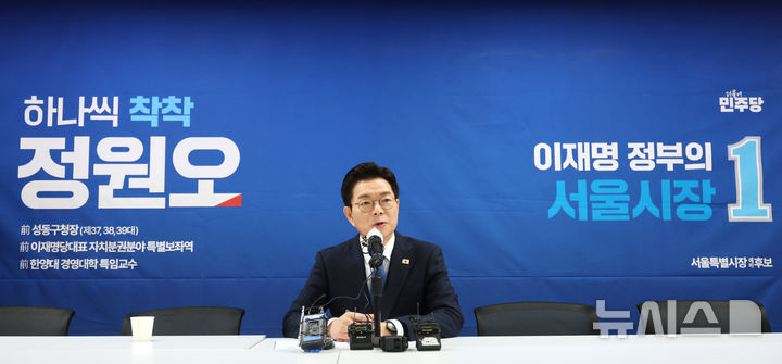 [서울=뉴시스] 권창회 기자 = 정원오 더불어민주당 서울시장 예비후보가 11일 오전 서울 중구 상연재 별관에서 열린 프레스데이에서 취재진 질의에 답하고 있다. 2026.03.11. kch0523@newsis.com