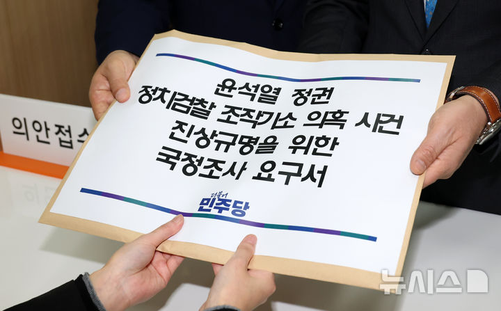 [서울=뉴시스] 고승민 기자 = 더불어민주당 양부남, 박성태, 이건태, 이주희 의원이 지난 11일 서울 여의도 국회 의안과에서 윤석열 정권 정치검찰 조작기소 의혹 사건 진상규명 국정조사 요구서를 제출하고 있다. (공동취재) 2026.03.11. photo@newsis.com