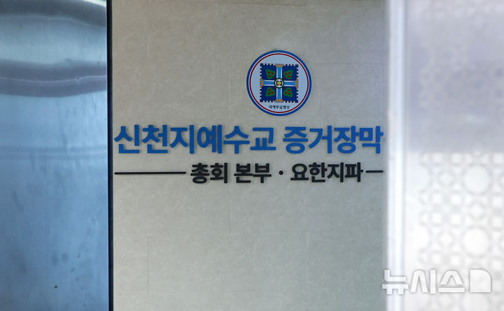 [과천=뉴시스] 이영환 기자 = 신천지의 정교유착 의혹을 수사하는 합동수사본부(본부장 김태훈 대전고검장)가 18일 교단의 정점 이만희 총회장이 얽힌 조세포탈 의혹 관련 전직 간부를 소환했다. 사진은 신천지 총회 본부. 2026.05.18. 20hwan@newsis.com