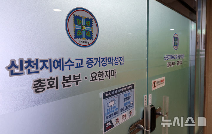 [과천=뉴시스] 이영환 기자 = 신천지의 로비 의혹을 수사하는 합동수사본부(본부장 김태훈 대전고검장)가 26일 조세 포탈 및 횡령 의혹과 관련해 강제수사에 착수했다. 2026.03.26. 20hwan@newsis.com