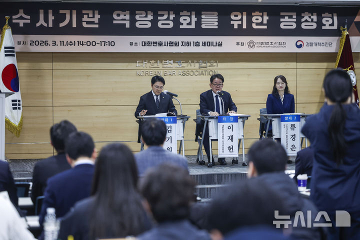 [서울=뉴시스] 정병혁 기자 = 11일 서울 서초구 대한변호사협회에서 수사기관 역량강화를 위한 공청회가 열리고 있다. 2026.03.11. jhope@newsis.com