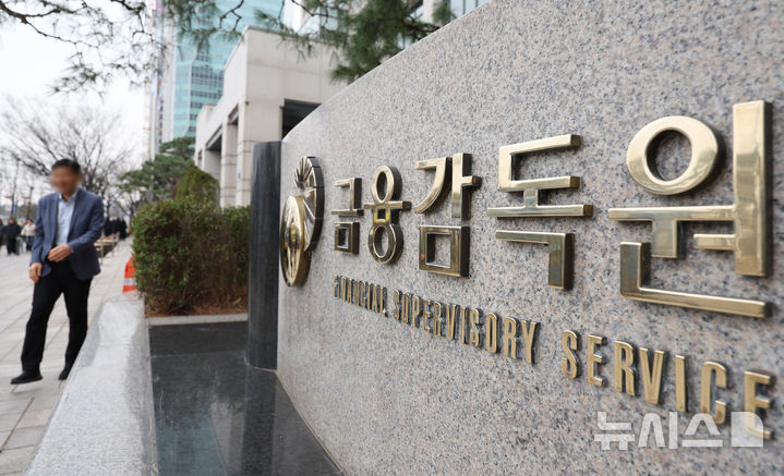 [서울=뉴시스] 황준선 기자 = 11일 서울 여의도 금융감독원. 2026.03.11. hwang@newsis.com