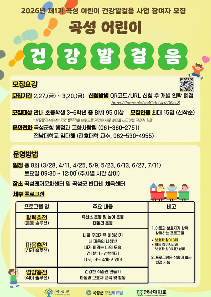 [곡성=뉴시스] 전남 곡성군 '2026년 제1기 곡성 어린이 건강발걸음 사업' 참여 초등학생 모집. (사진=곡성군청 제공). photo@newsis.com *재판매 및 DB 금지