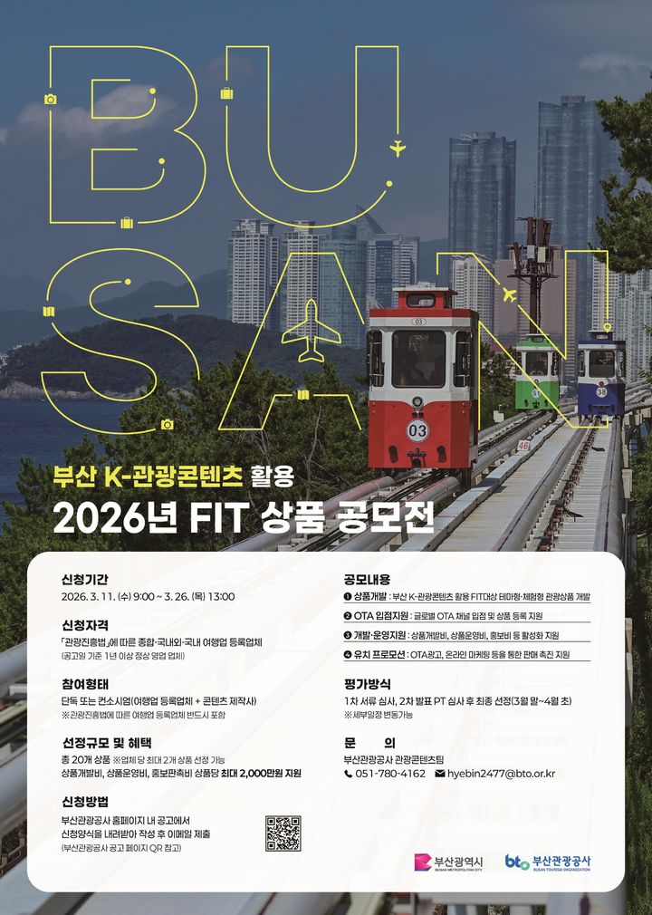 [부산=뉴시스] 부산 K-관광콘텐츠 활용 FIT 상품 기획전 포스터. (사진=부산시 제공) 2026.03.12. photo@newsis.com *재판매 및 DB 금지