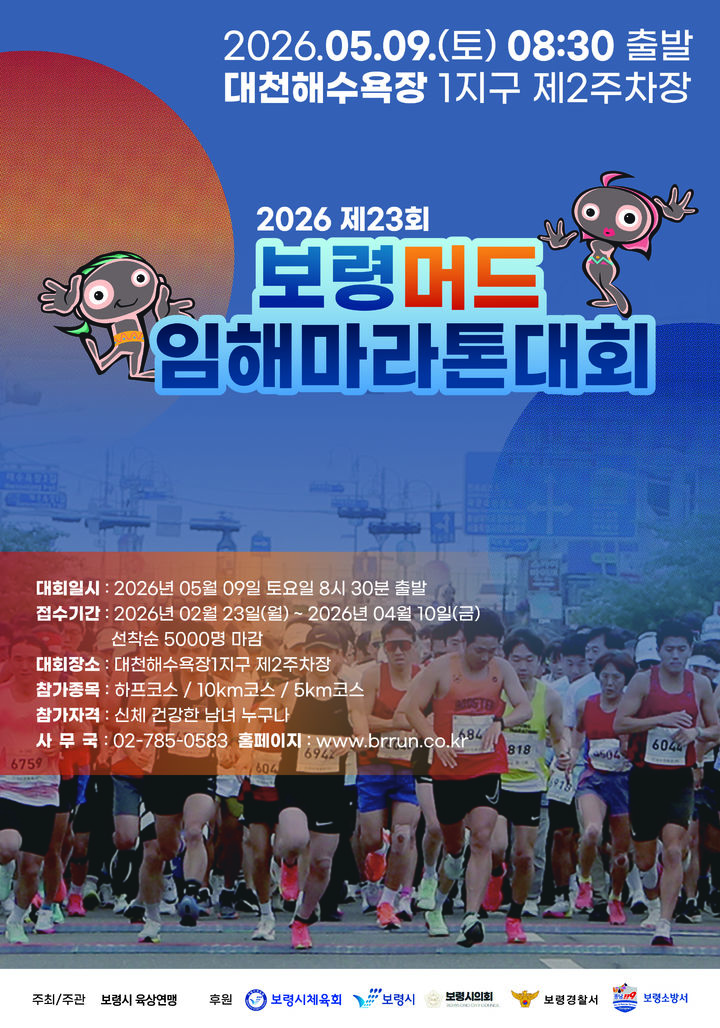 [보령=뉴시스] '제23회 보령머드임해마라톤 대회' 포스터. (사진=보령시 제공) 2026.03.12. photo@newsis.com *재판매 및 DB 금지