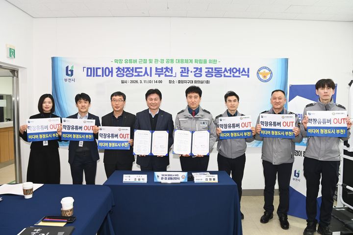 [부천=뉴시스] 지난 11일 경기 부천 원미경찰서 중앙지구대에서 열린 미디어 청정도시 부천 관·경 공동 선언식에서 참석자들이 기념사진을 촬영하고 있다. (사진=부천시 제공). 2026.03.12. photo@newsis.com *재판매 및 DB 금지