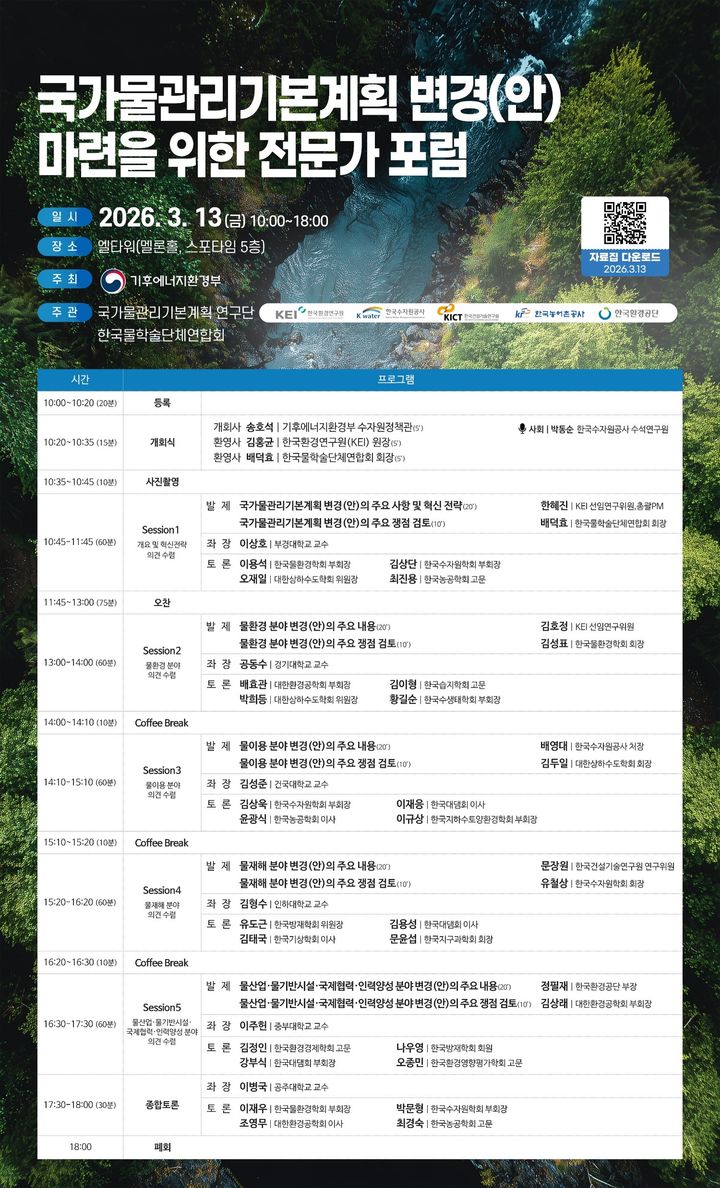[세종=뉴시스]국가물관리기본계획 변경(안) 마련을 위한 전문가 포럼 프로그램이다.(사진=한국환경연구원 제공) *재판매 및 DB 금지