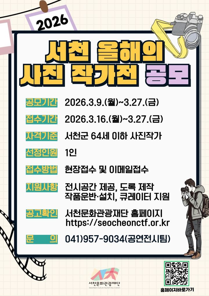 [서천=뉴시스] 서천 올해의 사진작가전 공모 포스터. (사진=서천문화관광재단 제공) 2026.03.12. photo@newsis.com&nbsp; *재판매 및 DB 금지