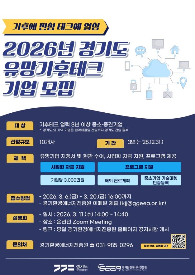 경기도, '유망 기후테크' 10곳 모집…3년간 최대 3천만원