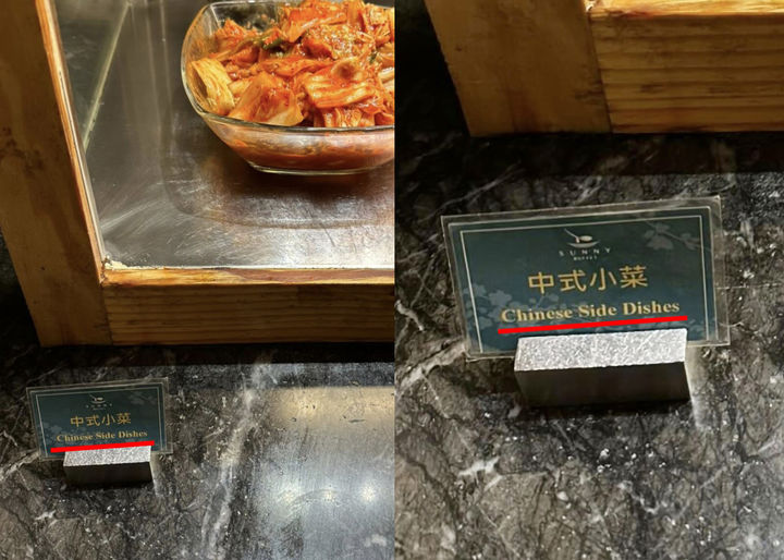 [서울=뉴시스] 대만에서 발견된 김치 표기 오류 사례 (사진=서경덕 교수팀 제공) 2026.03.12. photo@newsis.com *재판매 및 DB 금지