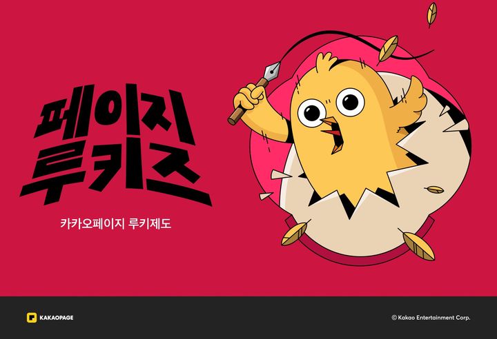 [서울=뉴시스] 카카오페이지 루키제도. (사진=카카오엔터테인먼트 제공) 2026.03.12. photo@newsis.com *재판매 및 DB 금지