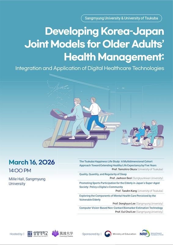 상명대-일본 츠쿠바대, '고령자 관리 공동 모델 개발' 세미나 개최 - 뉴스 썸네일 이미지