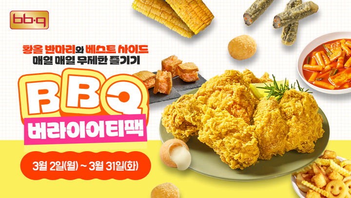 [서울=뉴시스] BBQ가 31일까지 BBQ앱 및 웹사이트에서 치킨 메뉴를 주문하는 모든 고객에게 'BBQ 버라이어티팩'을 증정한다.(사진=제너시스BBQ) *재판매 및 DB 금지