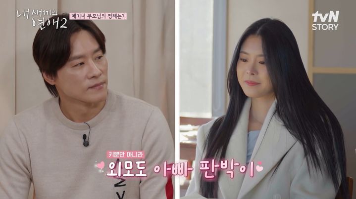 [서울=뉴시스] 11일 방송된 tvN STORY·E채널 예능 프로그램 '내 새끼의 연애2'에서는 전 농구선수 우지원의 딸 우서윤이 메기녀로 등장했다. (사진=tvN STORY 제공) 2026.03.12.photo@newsis.com *재판매 및 DB 금지