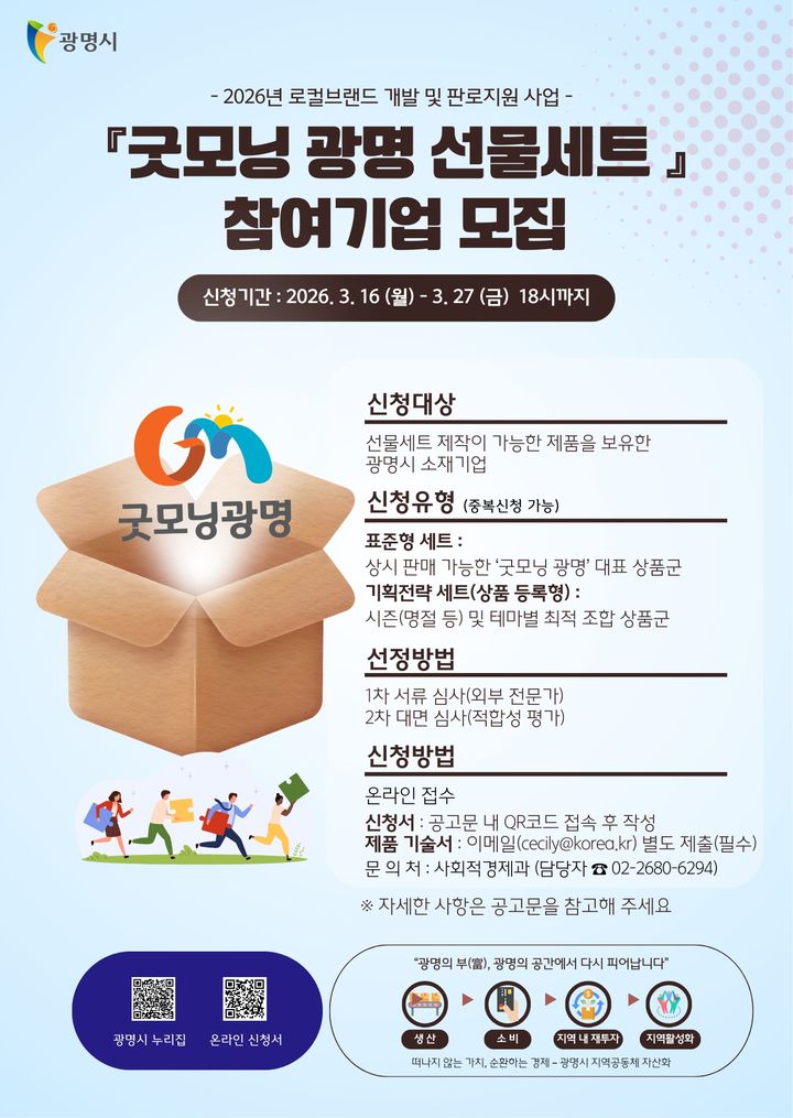 [광명=뉴시스] 굿모닝 광명 선물세트 사업 디지털 홍보자료.(사진=광명시 제공) 2026.03.12.photo@newsis.com *재판매 및 DB 금지