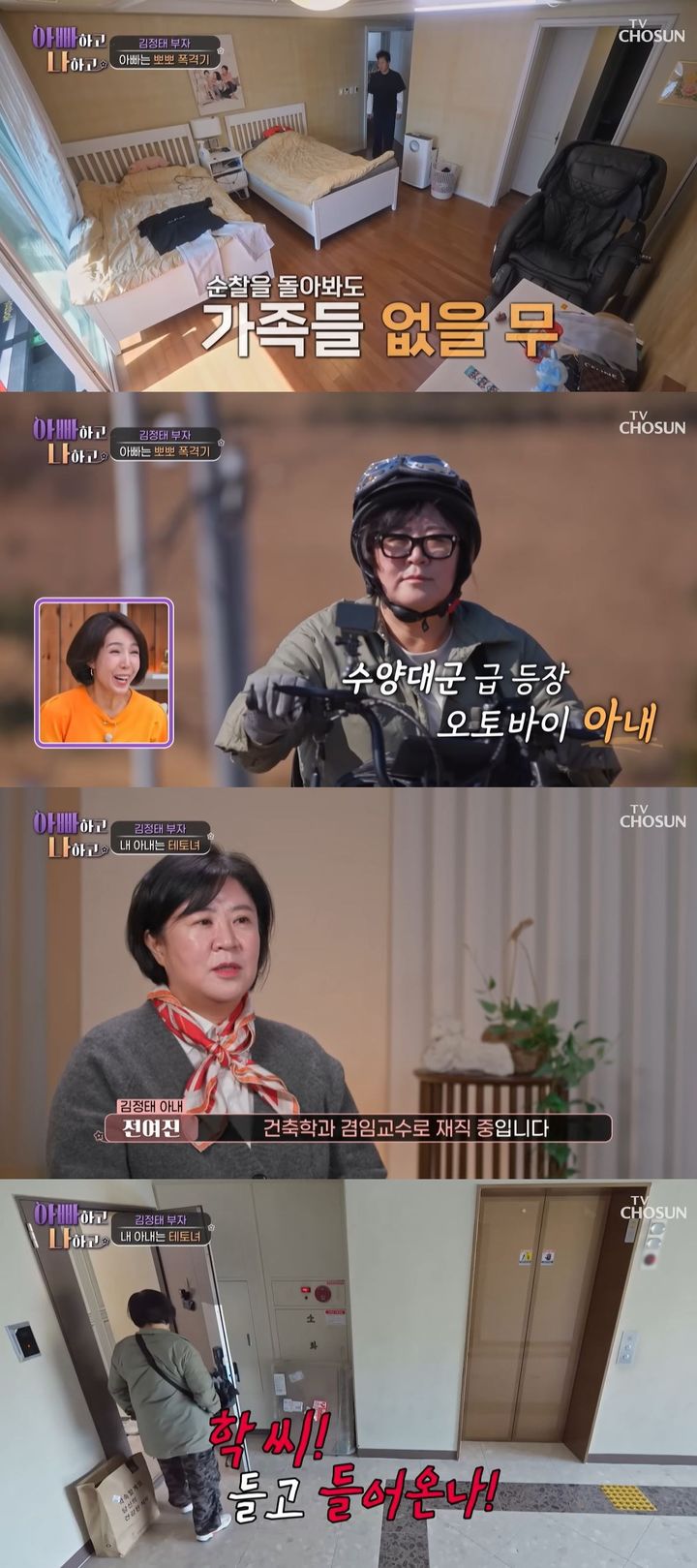 [서울=뉴시스] 배우 김정태 부부가 지난 11일 방송한 TV조선 예능 프로그램 '아빠하고 나하고'에서 두 아들과 함께한 일상을 보여줬다. (사진=TV조선 '아빠하고 나하고' 캡처) 2026.03.12. photo@newsis.com *재판매 및 DB 금지