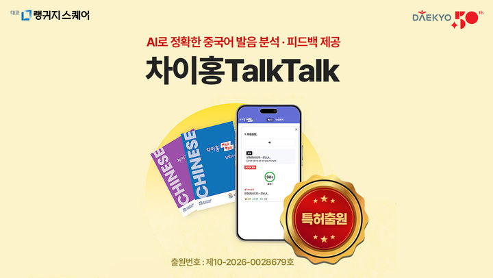 [서울=뉴시스] 대교의 중국어 교육 브랜드 차이홍이 인공지능(AI) 기반 말하기 평가 기능이 적용된 중국어 학습 시스템의 특허를 출원했다고 12일 밝혔다. (사진=대교 제공) 2026.03.12. photoo@newsis.com *재판매 및 DB 금지