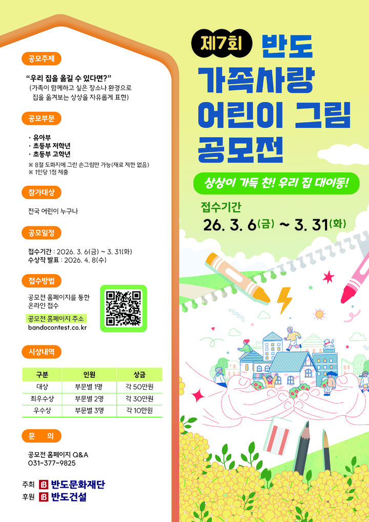 반도문화재단, 어린이 창의정 표현 기회 '가족사랑 그림 공모전' - 뉴스 썸네일 이미지