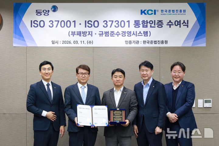 [서울=뉴시스] 동양이 지난 11일 서울 여의도 동양 본사에서 부패방지 및 규범준수 경영시스템 통합 인증 수여식을 진행했다. 사진 왼쪽부터 용석광 한국준법진흥원 이사, 이용기 한국준법진흥원 원장, 박주형 동양 대표이사, 황부익 동양 전략기획담당 상무보, 정원영 동양 리스크관리담당 상무보. (사진=유진그룹 제공)