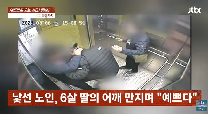 [뉴시스]부산의 한 엘리베이터에서 일면식 없는 80대 노인 남성이 6세 딸아이의 어깨를 만지자 이를 제지한 엄마에게 심한 폭행을 가한 사연이 전해졌다. (사진 = JTBC 사건반장 캡처) *재판매 및 DB 금지