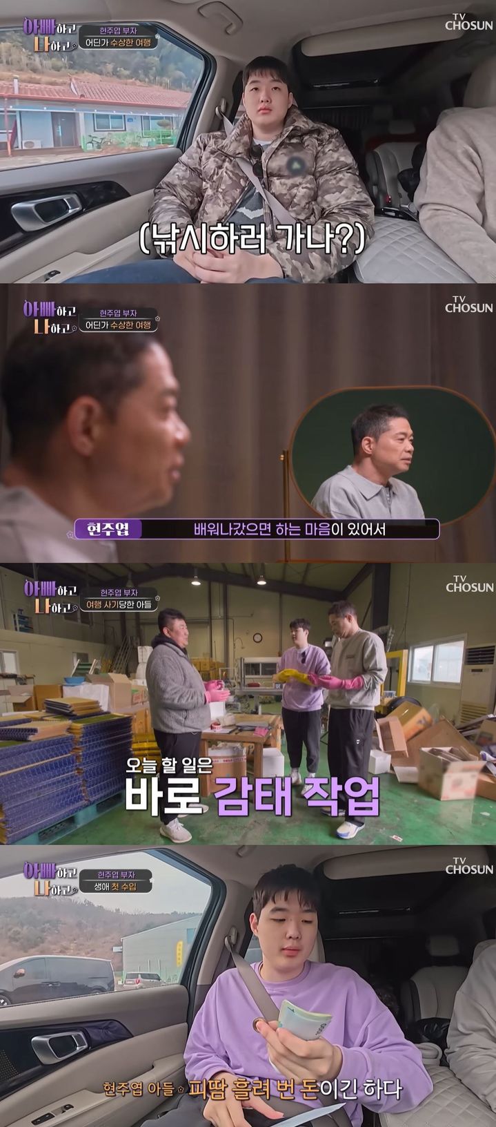 [서울=뉴시스] 전 농구감독 현주엽이 지난 11일 방송한 TV조선 예능 프로그램 '아빠하고 나하고'에서 현주엽과 감태공장을 갔다. (사진=TV조선 '아빠하고 나하고' 캡처) 2026.03.12. photo@newsis.com *재판매 및 DB 금지