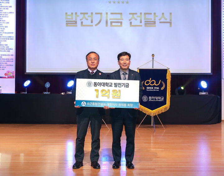 [부산=뉴시스] 동아대학교는 수근종합건설 대표이사이자 부동산학 박사과정 원우회장인 성석동 회장이 부동산학 교육과정 발전과 학생지원 등을 위한 발전기금 1억원을 기부했다고 12일 밝혔다. (사진=동아대 제공) 2026.03.12. photo@newsis.com *재판매 및 DB 금지