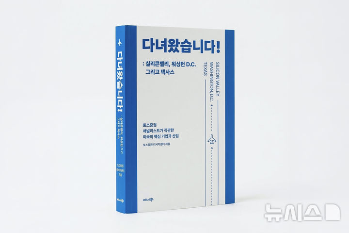 [서울=뉴시스]토스증권 리서치센터는 미국 탐방 리포트를 엮은 단행본 '다녀왔습니다!: 실리콘밸리, 워싱턴 D.C. 그리고 텍사스'를 출간한다고 12일 밝혔다. (사진=토스증권 제공) 2026.03.12. photo@newsis.com 