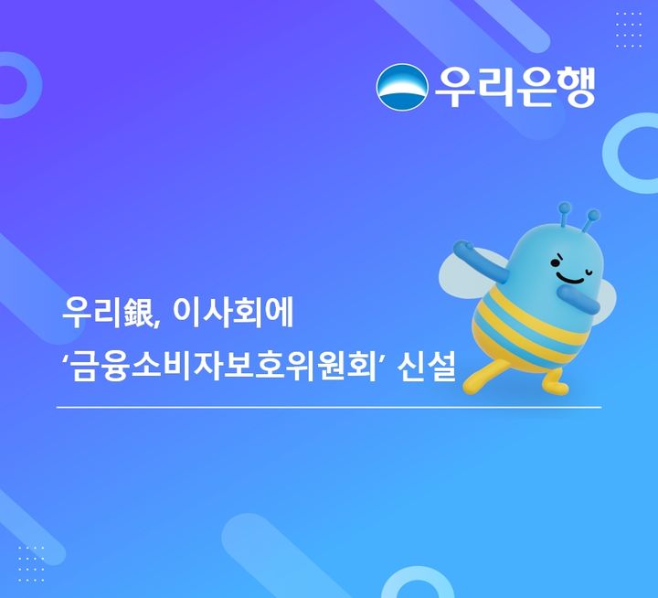 우리은행, 이사회에 '금융소비자보호위원회' 신설