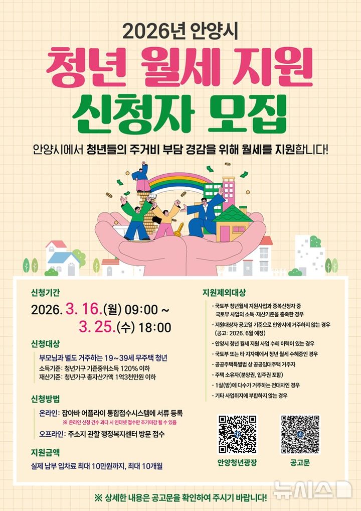 [안양=뉴시스] 안양시가 ‘청년 월세 지원사업’을 확대·시행하는 가운데 참여 희망자를 모집한다. (사진=안양시 제공).2026.03.12.photo@newsis.com