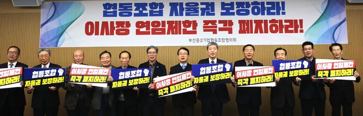 [부산=뉴시스] 부산중소기업협동조합협의회는 12일 '중소기업협동조합 이사장 연임 제한 폐지 촉구 결의대회'를 열고 연임 제한 규정 폐지를 촉구했다. (사진=부산중소기업협동조합협의회 제공) 2026.03.12. photo@newsis.com *재판매 및 DB 금지