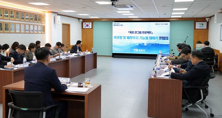 [목포=뉴시스]목포항·배후부지 기능별 재배치 TF회의. (사진=목포시 제공) 2026.03.12. photo@newsis.com *재판매 및 DB 금지