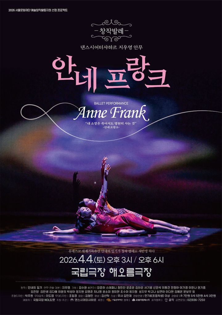 창작발레 '안네 프랑크' 포스터. (이미지=예술배달부 제공) *재판매 및 DB 금지
