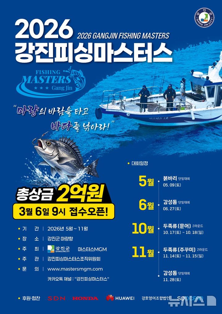 [강진=뉴시스]강진 피싱 마스터스대회 