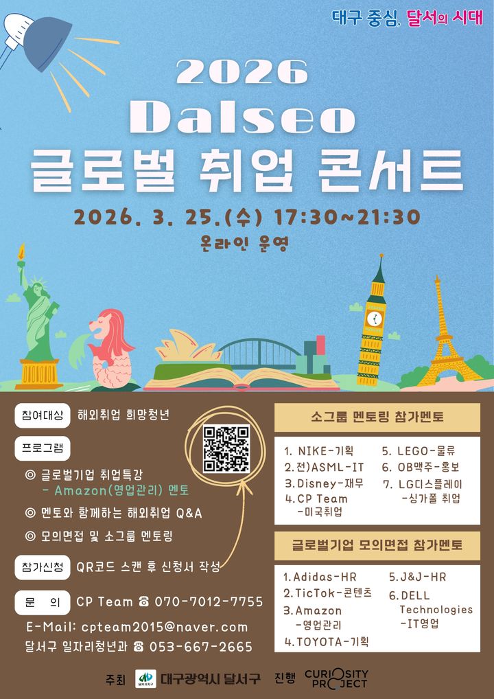 [대구=뉴시스] 대구 달서구는 해외 취업을 희망하는 청년들의 글로벌 역량을 강화하고 해외 진출 기회를 확대하기 위해 오는 25일 '2026년 Dalseo 글로벌 취업콘서트'를 온라인으로 개최한다. (사진=대구 달서구 제공) 2026.03.12. photo@newsis.com *재판매 및 DB 금지