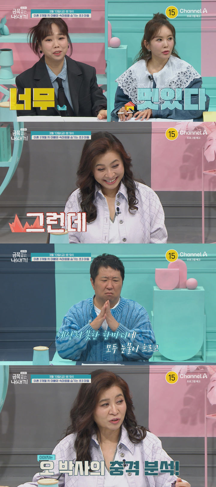 [서울=뉴시스]'요즘 육아 – 금쪽같은 내 새끼'(사진=채널A 제공) 2026.03.12. photo@newsis.com *재판매 및 DB 금지