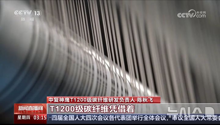 [베이징=뉴시스] 중국젠차이그룹은 11일 베이징에서 자체 개발한 T1200급 초고강도 탄소섬유인 'SYT80'을 공개했다고 현지 매체들이 보도했다.(사진=중국 CCTV 캡처화면) *DB 및 재판매 금지 2026.03.12 photo@newsis.com