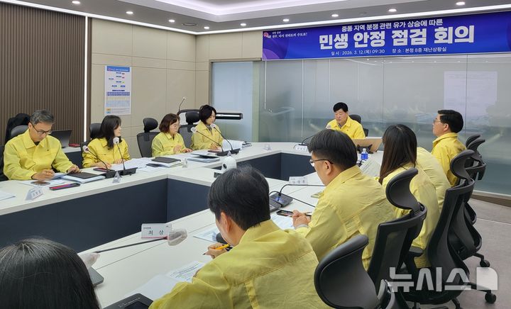 [전주=뉴시스]윤난슬 기자 = 전주시는 12일 시청 재난상황실에서 윤동욱 부시장 주재로 '중동 지역 분쟁 관련 민생안정 대책회의'를 열고, 지역 경제 영향 점검 및 대응 방안을 논의했다고 밝혔다. (사진=전주시 제공) 2026.03.12. photo@newsis.com