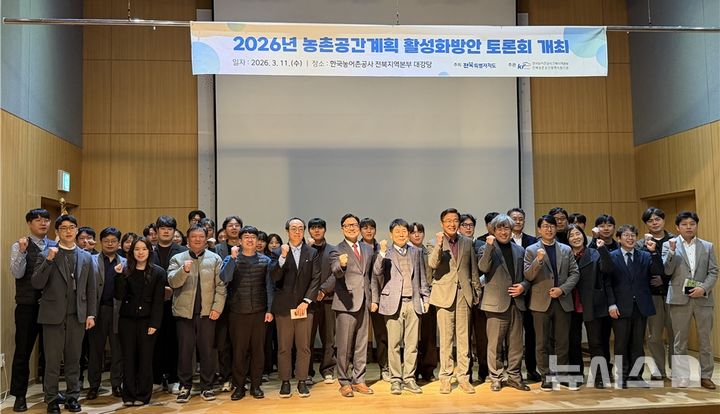 [전주=뉴시스] 전북광역지원기관(한국농어촌공사 전북본부)은 지난 11일 전북도 내 13개 시·군의 '농촌공간 재구조화 및 재생 기본계획' 수립을 지원하기 위한 '농촌공간계획 활성화 방안 토론회'를 열었다고 12일 밝혔다. (사진=농어촌공사 전북본부 제공) 2026.03.12. photo@newsis.com&nbsp; 