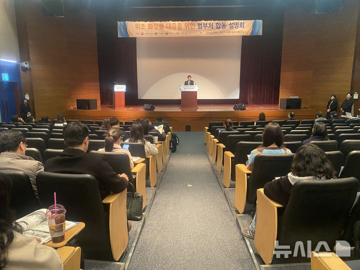 [서울=뉴시스] 식품의약품안전처는 지식재산처와 관세청과 '위조화장품 대응을 위한 범부처 합동 설명회'를 서울 마포구 누리꿈스퀘어에서 개최했다고 12일 밝혔다. (사진=식품의약품안전처 제공) 2026.03.12. photo@newsis.com