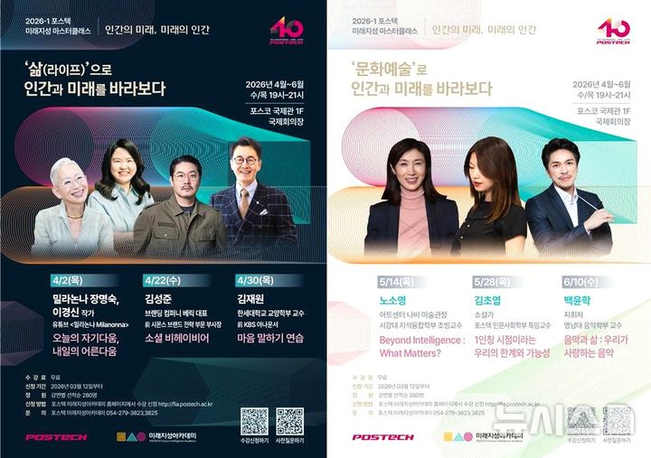[포항=뉴시스] = 포스텍 4~6월 명사 시리즈 강연 포스터. (사진=포스텍 제공) 2026.03.12. photo@newsis.com