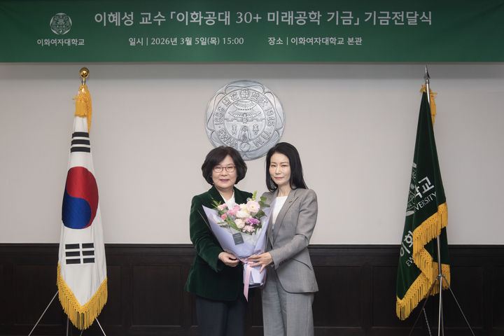 [서울=뉴시스] 이향숙(왼쪽) 이화여대 총장과 이혜성 식품생명공학과 교수가 지난 5일 열린 기금전달식에서 기념 촬영을 하고 있다. (사진=이화여대 제공) 2026.03.12. photo@newsis.com *재판매 및 DB 금지