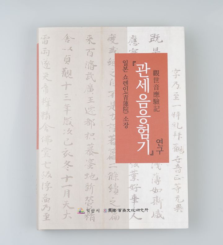 백제 무왕 익산천도 기록 담긴 관세음응험기(사진=익산시 제공) *재판매 및 DB 금지