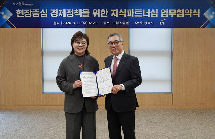 EY컨설팅, 경상북도와 현장중심 통합 경제정책 추진 MOU - 뉴스 썸네일 이미지